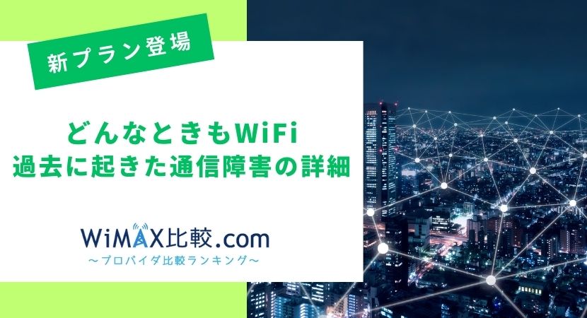 どんなときもWiFiで通信障害！無制限終了の経緯や代替プランを解説